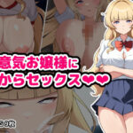 生意気お嬢様にわからセックス(空想みんと) [d_503299]