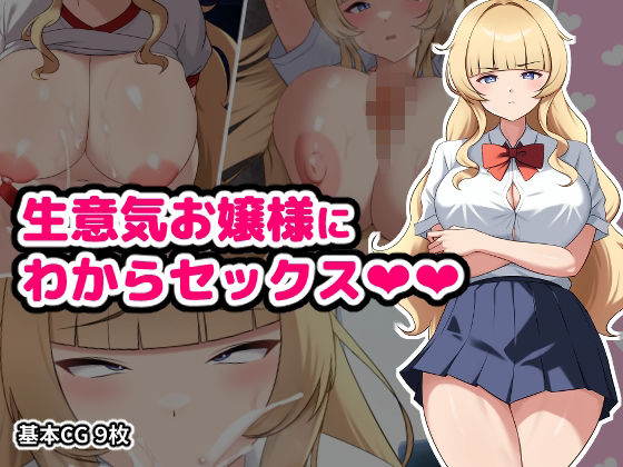 生意気お嬢様にわからセックス(空想みんと) [d_503299]