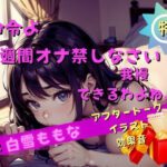 【Sな彼女の超理想セックス】一週間のオナ禁で精子ぶっかけセックス！僕のチンコをイジメてください！もう我慢できません(ヤンバリッシュ) [d_503309]