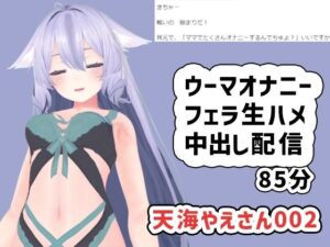 天海やえさん002/ウーマオナニーと生エッチ中出し雑談(ポータルプロ) [d_503334]