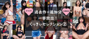 くっきぃAI生成 ベストセレクション 2(くっきぃの部屋) [d_503345]