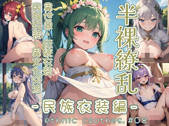 半裸繚乱 民族衣装編 ＃08(0番のりば) [d_503347]