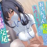 メンズ脱毛サロンでおちんちん勃起したので、女性スタッフさんと本番オホ声交尾しちゃいました。(べけす工房) [d_503348]