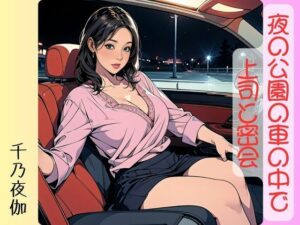 夜の公園の車の中で上司と密会(千乃夜伽) [d_503354]