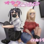 【KU100音声】オタクくんは屁ぇ嗅いどけ(おもらんど工房) [d_503358]