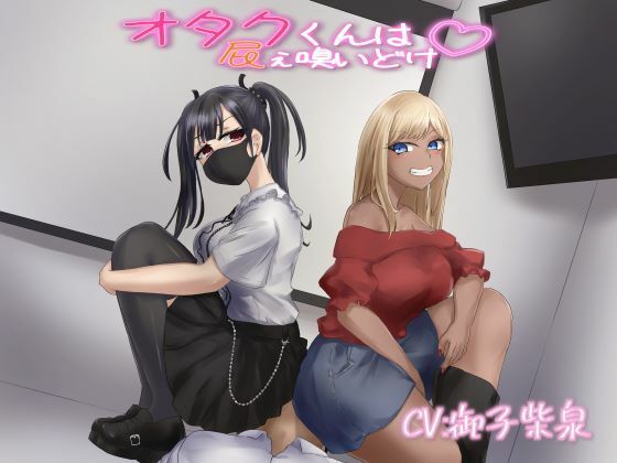 【KU100音声】オタクくんは屁ぇ嗅いどけ(おもらんど工房) [d_503358]