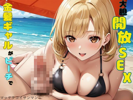 金髪ギャルがビーチで大胆開放SEX(マッテテコイサンマン) [d_503366]