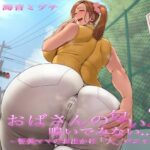 おばさんの匂い嗅いでみない…？2-智美ママのお出かけ「大」パニック-(おもらんど工房) [d_503376]