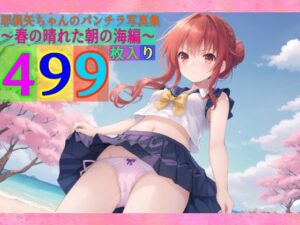 八舞耶倶矢ちゃんのパンチラ写真集〜春の晴れた朝の海編〜(ゆるふわ研究所) [d_503379]