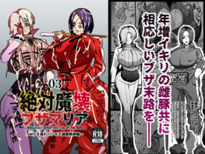 絶対魔壊ブザマリア03〜W行き遅れパツギチ雌豚教師編〜(マイカフェ最高) [d_503396]