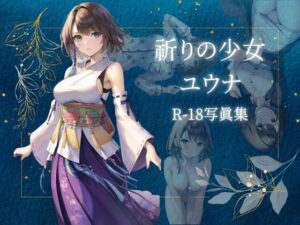 祈りの少女ユウナ R-18写真集(りおのお部屋?) [d_503399]