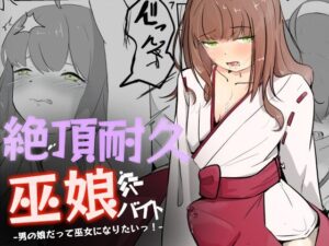 巫女に憧れる男の娘を一日以上御祈願の人柱として焦らされ続ける 絶頂耐久巫娘バイト(青。) [d_503400]