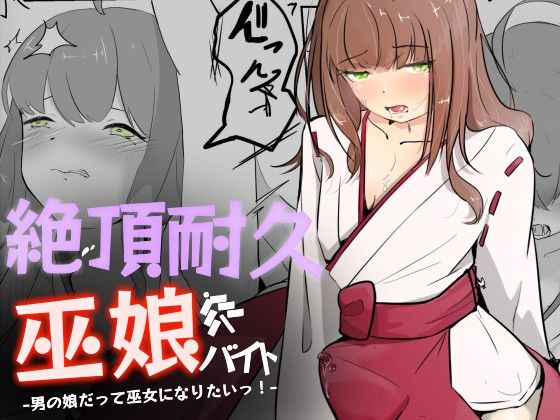 巫女に憧れる男の娘を一日以上御祈願の人柱として焦らされ続ける 絶頂耐久巫娘バイト(青。) [d_503400]