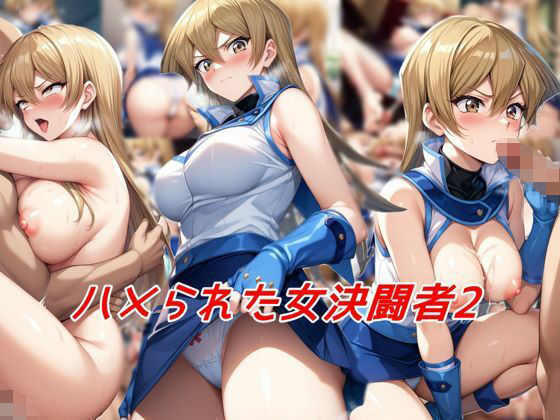 ハメられた女決闘者2(私はいつでもここにいる) [d_503422]