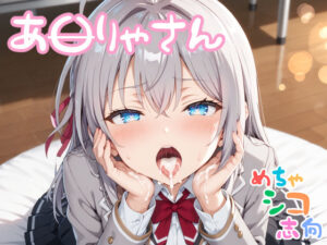 【めちゃシコ】おねがい！やらせて！！あ〇りゃさん！(めちゃシコ志向) [d_503431]