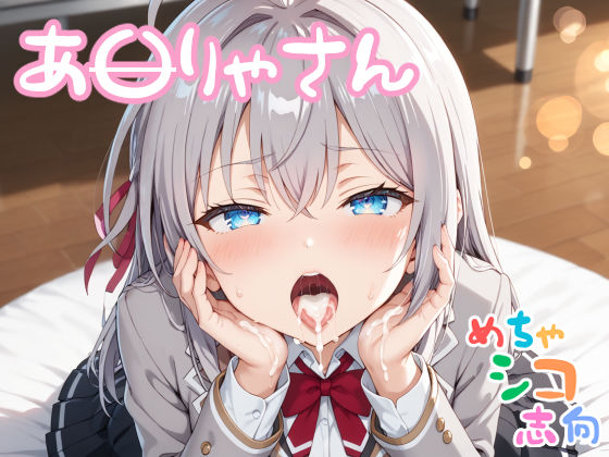 【めちゃシコ】おねがい！やらせて！！あ〇りゃさん！(めちゃシコ志向) [d_503431]