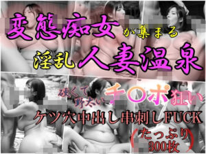 変態痴女が集まる淫乱人妻温泉〜硬く野太いチンポ狂いケツ穴中出し串刺しFOCK〜(凹凸クラブ) [d_503432]