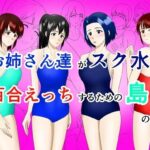 お姉さん達がスク水で百合えっちするための島の話(Old attachment) [d_503434]