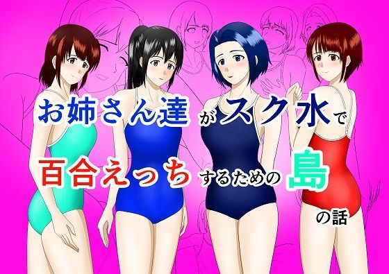 お姉さん達がスク水で百合えっちするための島の話(Old attachment) [d_503434]
