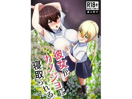 彼女がカノジョに寝取られる(ましゅ丸) [d_503444]