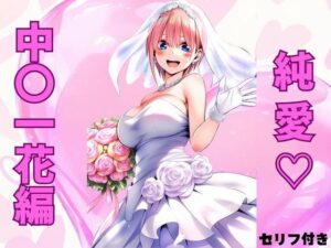 純愛  中〇一花編(みくるすたじお) [d_503451]