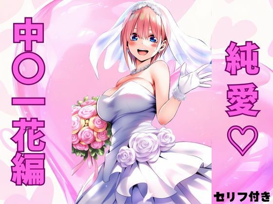 純愛  中〇一花編(みくるすたじお) [d_503451]