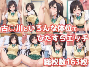 【ToLoveる】古手川といろんな体位でひたすらエッチ163枚【To LOVEる -とらぶる-】(いちごいちえ) [d_503454]