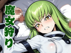 魔女狩り(ほわいとわーど) [d_503469]