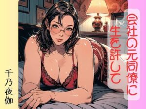 会社の元同僚に生を許して(千乃夜伽) [d_503477]