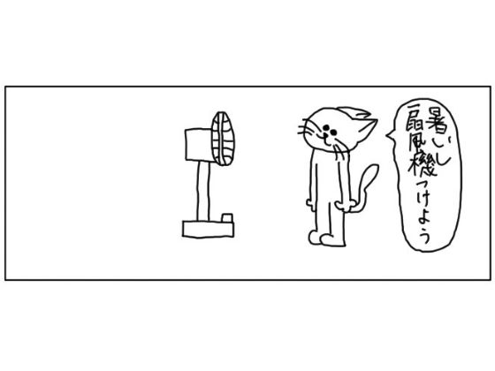 4コマ「扇風機」(ゆるふわ研究所) [d_503479]