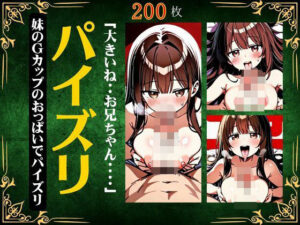 お兄ちゃんにパイズリ200枚〜妹のGカップのおっぱいでパイズリ〜(ぷにぷに研究所) [d_503480]