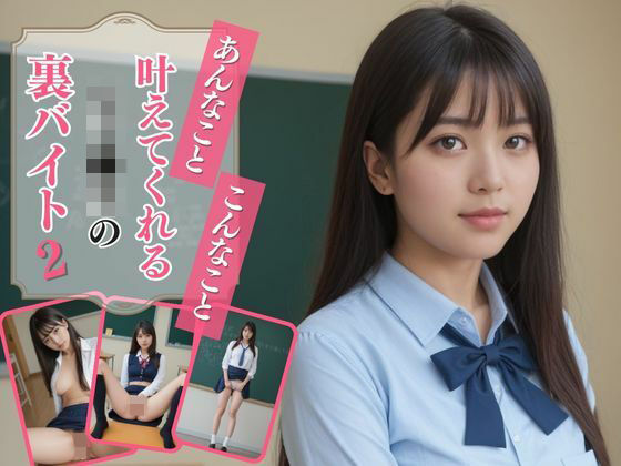 あんなこと、こんなこと叶えてくれる女子●生の裏バイト2(AIドルオフィス) [d_503486]