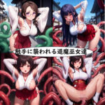 触手に襲われる退魔巫女(未熟者の三毛猫) [d_503492]