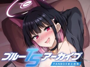 ブルーTSアーカイブ(竹とんぼ) [d_503494]