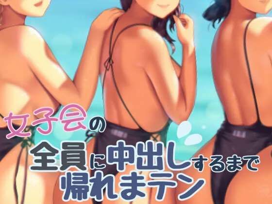 女子会の全員に中だしするまでかえれま10(お姉産) [d_503520]