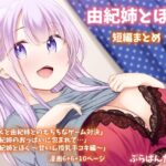 由紀姉とぼく  短編まとめ(ぷらぱんだ王国) [d_503540]