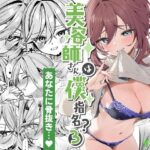 美容師さんは僕指名？3(イトハナナ) [d_503545]