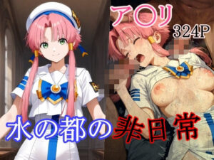 水の都の非日常(Abnormal Imagination) [d_503561]