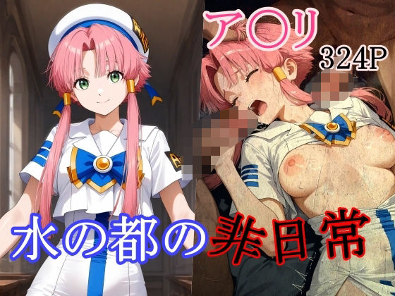 水の都の非日常(Abnormal Imagination) [d_503561]