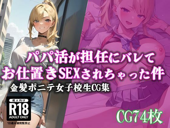 パパ活が担任にバレてお仕置きSEXされちゃった件(ママコチャ) [d_503563]