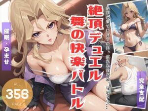絶頂デュエル〜舞の快楽バトル〜(遊戯の迷宮) [d_503576]