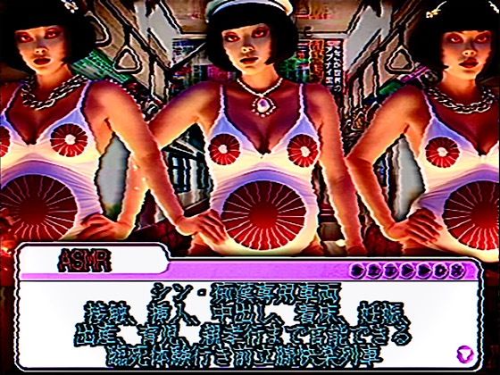 ASMR シン・痴●専用車両  接触、挿入、中出し、着床、妊娠、出産、育児、親孝行まで官能できる臨死体験行き前立腺快楽列車(愛・私宅監置プロダクション) [d_503578]