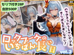 ロックブーケのいちばん長い日 Vol.2〜おちんぽが欲しすぎる覚醒ブーケの逆襲〜(わたあめ重工) [d_503633]