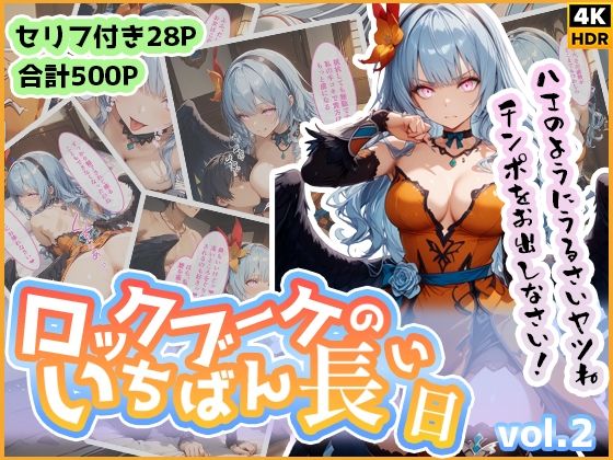 ロックブーケのいちばん長い日 Vol.2〜おちんぽが欲しすぎる覚醒ブーケの逆襲〜(わたあめ重工) [d_503633]