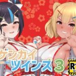 ゲンカイツインズ3(ブタタマックス) [d_503636]