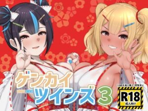 ゲンカイツインズ3(ブタタマックス) [d_503636]