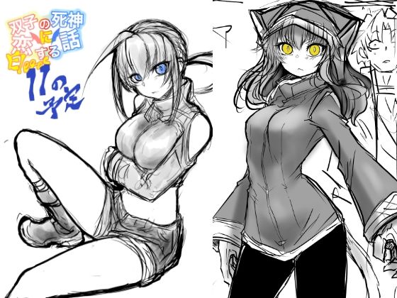 双子の死神に恋する話-Elegos11準備号(九十九月夜) [d_503653]