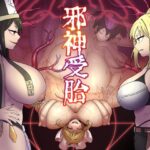 邪神受胎(キツネコパンダヌキ) [d_503655]