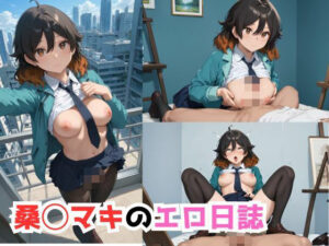 桑◯マキのエロ日誌(AIちゃんりく) [d_503667]