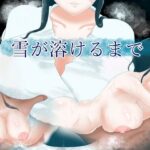 雪が溶けるまで(ナデシコシコ) [d_503670]